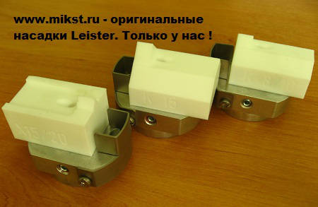 Leister 145.944 118.885 цена насадки для экструдеров